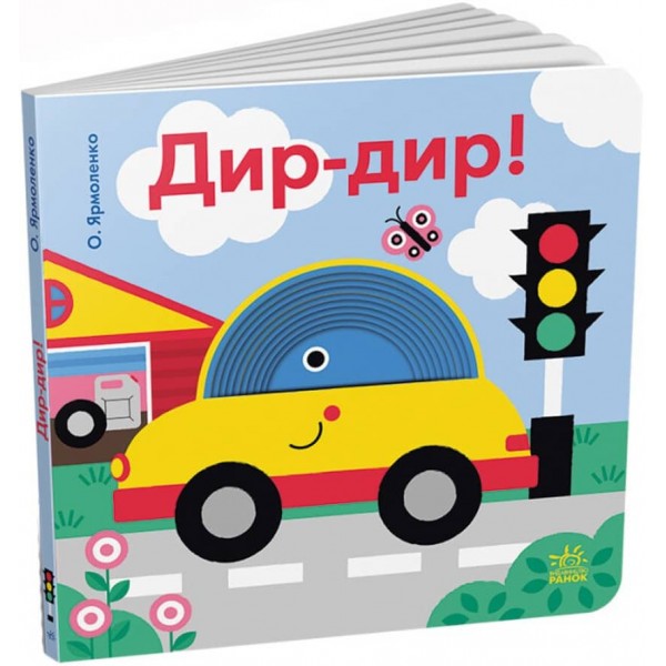 Дир-дир! Кумедні дірочки (українською мовою)