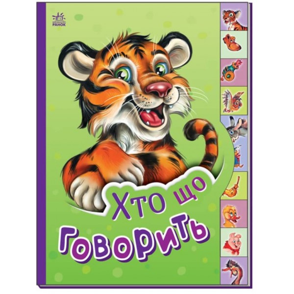 Хто що говорить. Маленькому пізнайкові