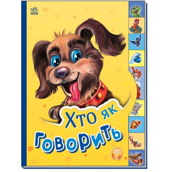 Хто як говорить. Маленькому пізнайкові