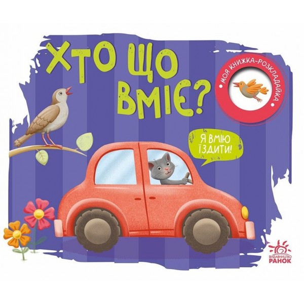 Хто що вміє? Моя книжка-розкладайка