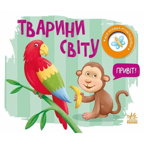 Тварини світу. Моя книжка-розкладайка