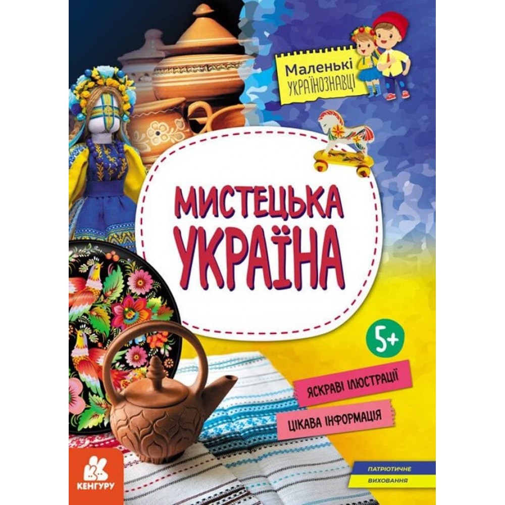 Маленькі українознавці. Мистецька Україна