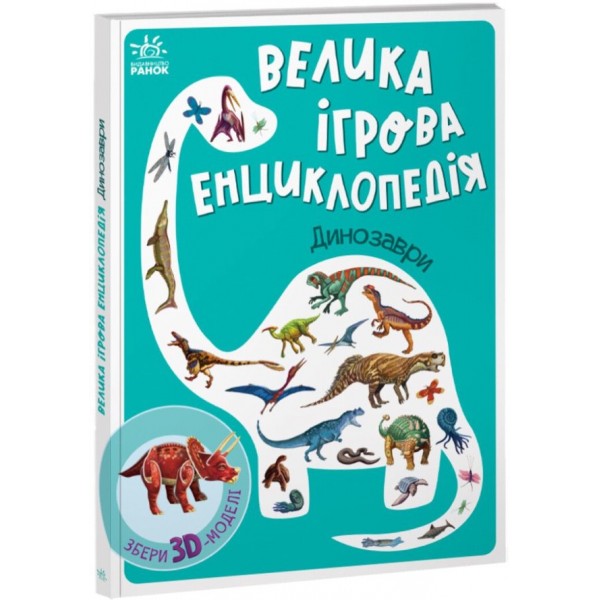Велика ігрова енциклопедія. Динозаври