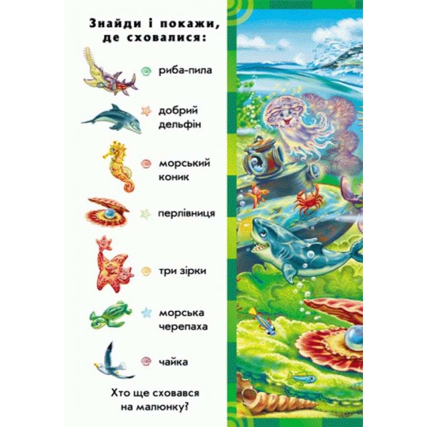 Хто у воді живе. Знайди і покажи