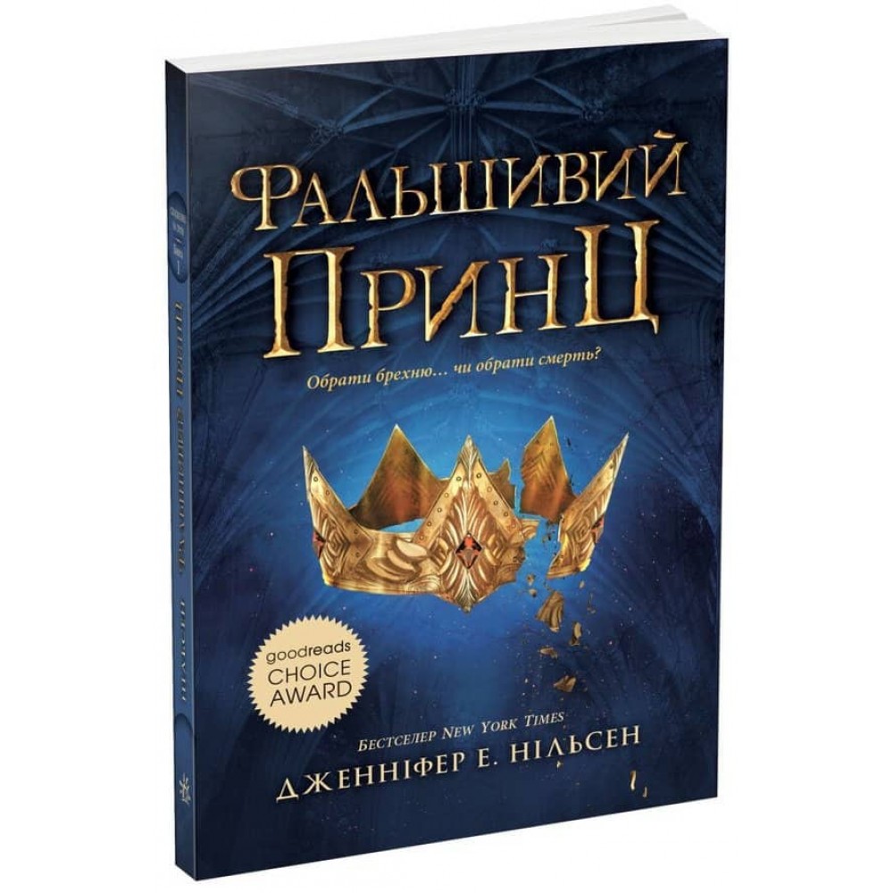 Сходження на трон. Книга 1. Фальшивий принц