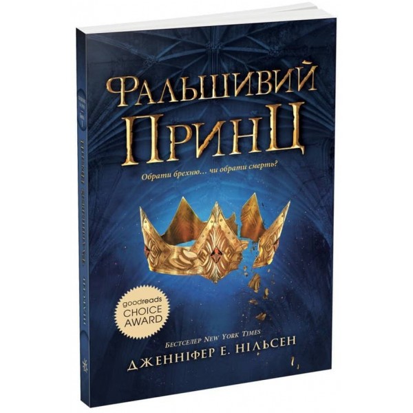 Сходження на трон. Книга 1. Фальшивий принц