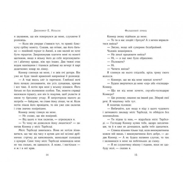 Сходження на трон. Книга 1. Фальшивий принц