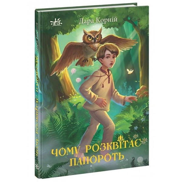 Чому розквітає папороть