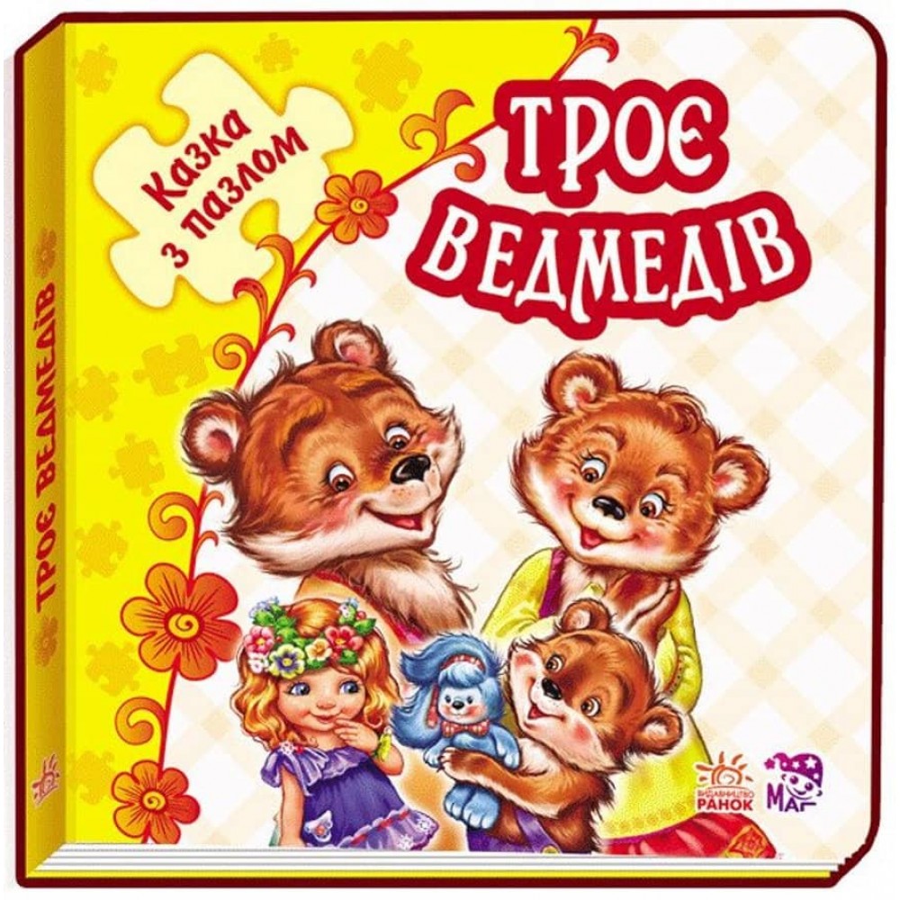 Троє ведмедів. Казка з пазлами