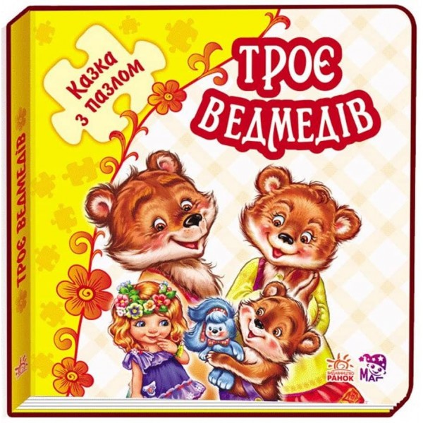 Троє ведмедів. Казка з пазлами