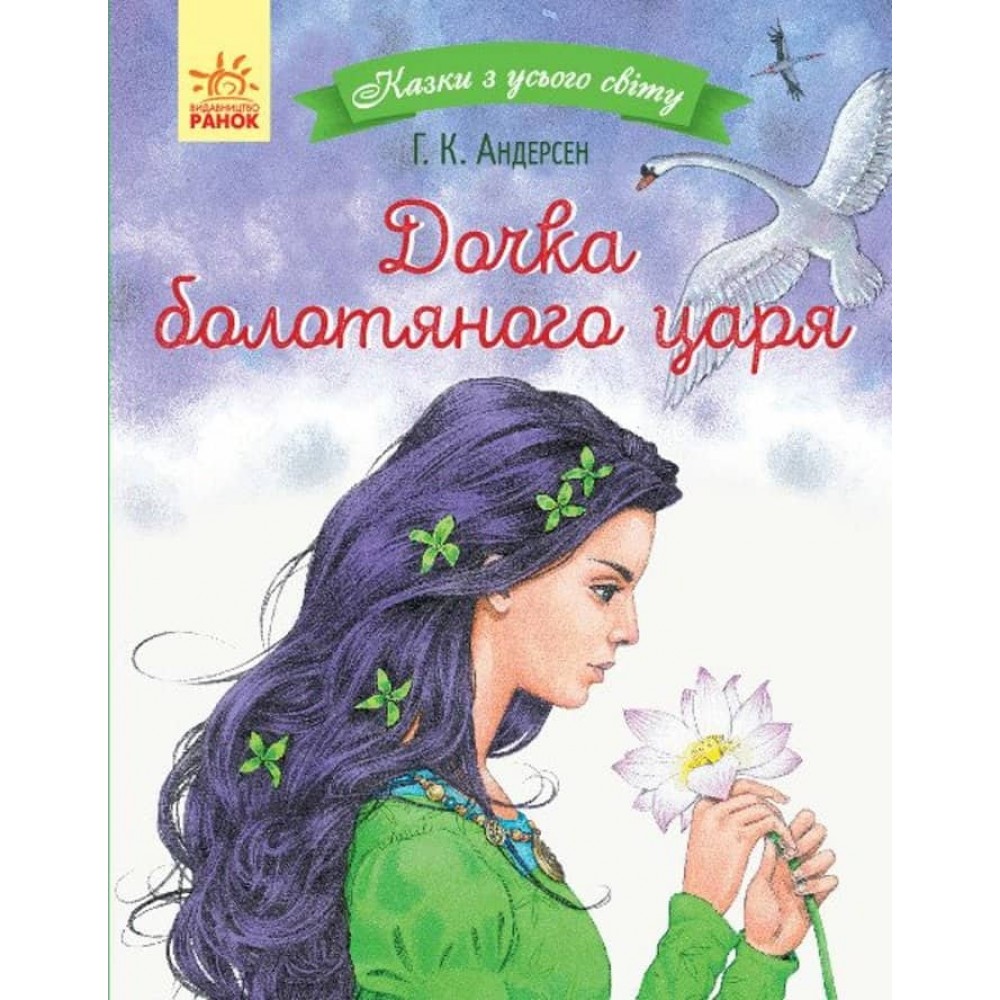 Дочка болотяного царя. Казки з усього світу