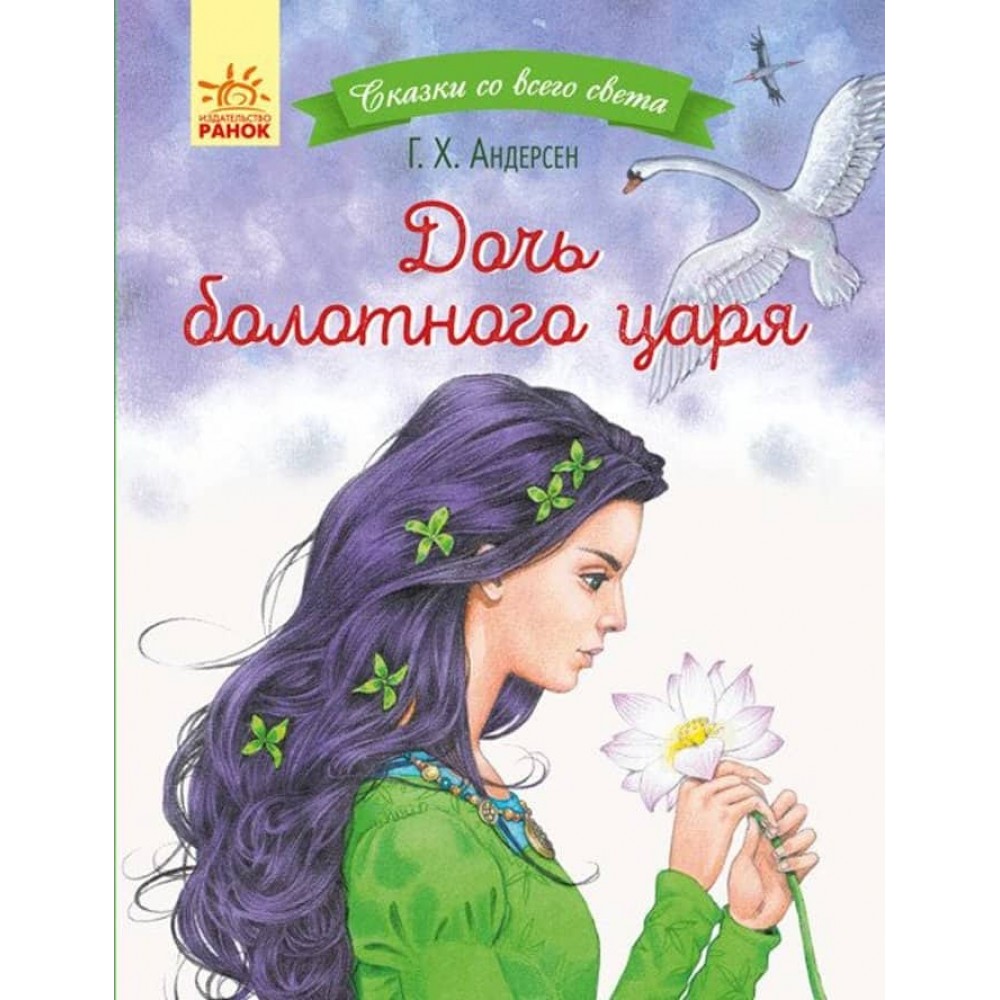 Дочка болотяного царя. Казки з усього світу (російською мовою)