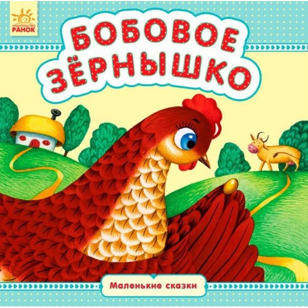 Бобове зернятко. Маленькі казки (російською мовою)