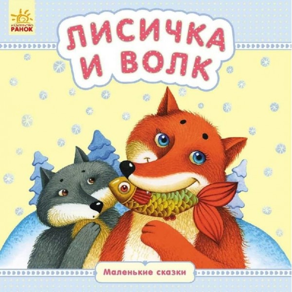 Лисичка і вовк. Маленькі казки (російською мовою)