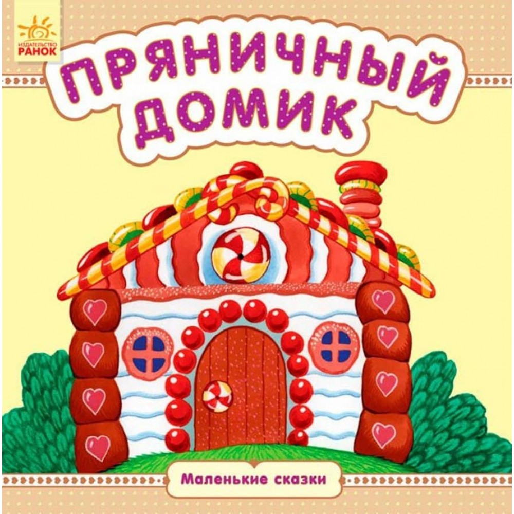 Пряниковий будиночок. Маленькі казки (російською мовою)