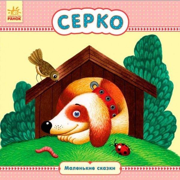 Серко. Маленькі казки (російською мовою)