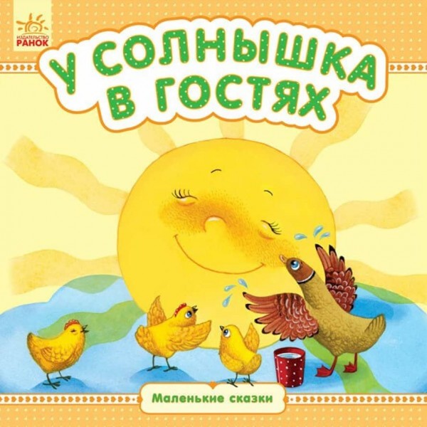 У сонечка в гостях. Маленькі казки (російською мовою)
