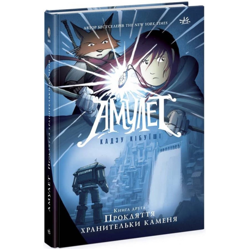 Амулет. Прокляття хранительки каменя. Книга 2