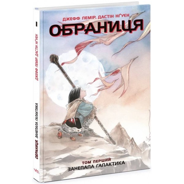 Обраниця. Том 1. Занепала галактика