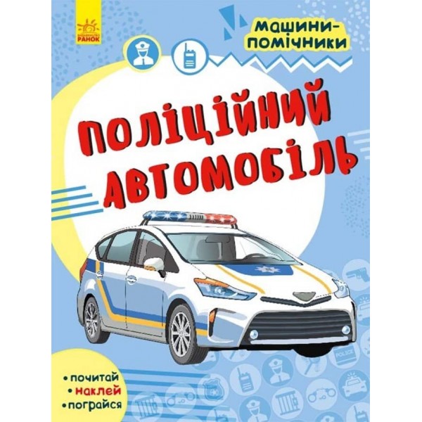 Поліційний автомобіль. Машини-помічники