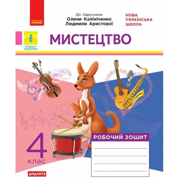 НУШ. Мистецтво. 4 клас. Альбом + робочий зошит до підручника О. Калініченко, Л. Аристової