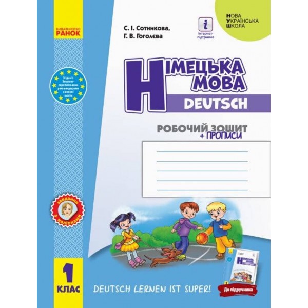НУШ. Німецька мова. 1 клас : робочий зошит (до підруч. «Німецька мова. 1 клас. Deutsch lernen ist super!»)