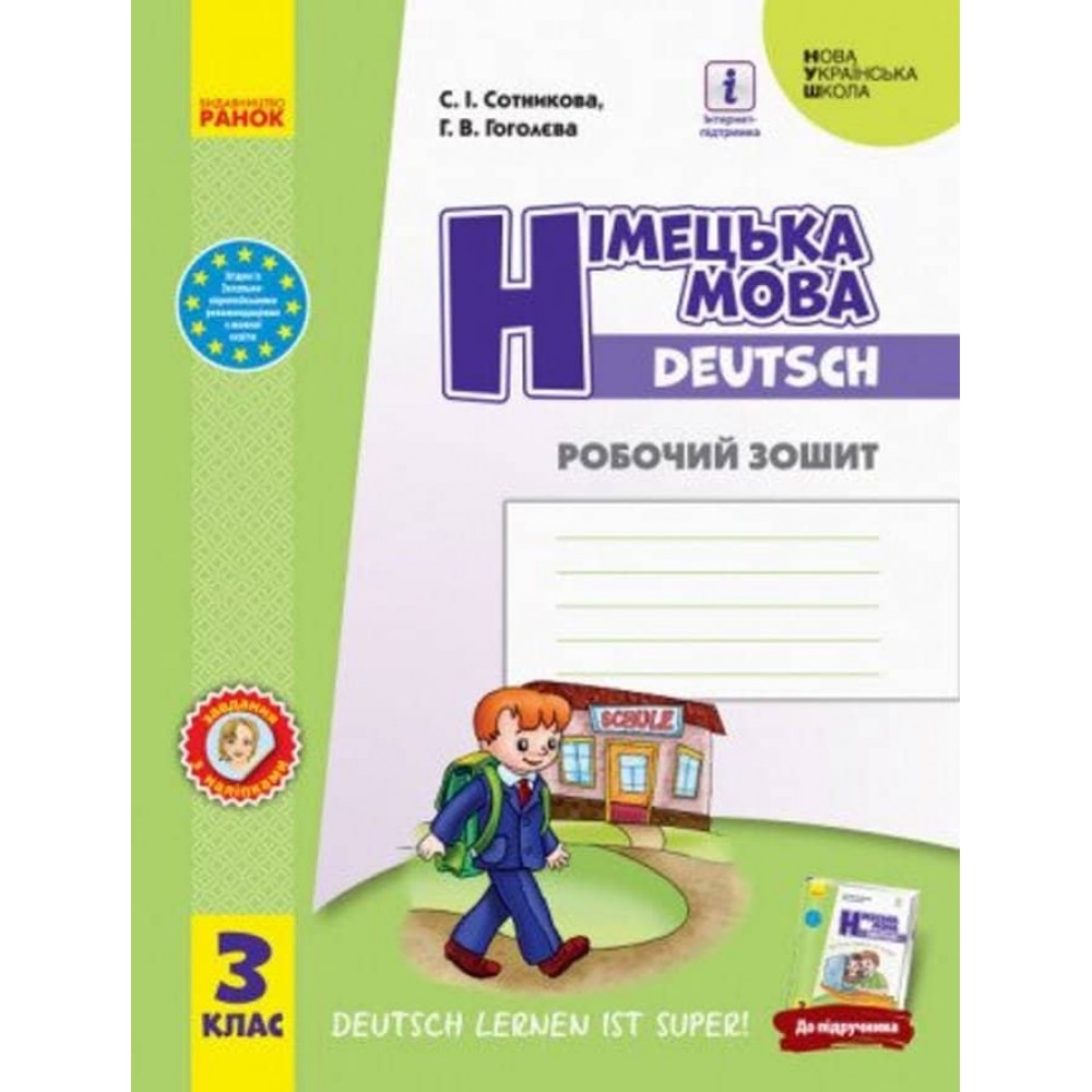 НУШ. Німецька мова. 3 клас. Робочий зошит (до підруч. «Німецька мова. 3 клас. Deutsch lernen ist super!»)
