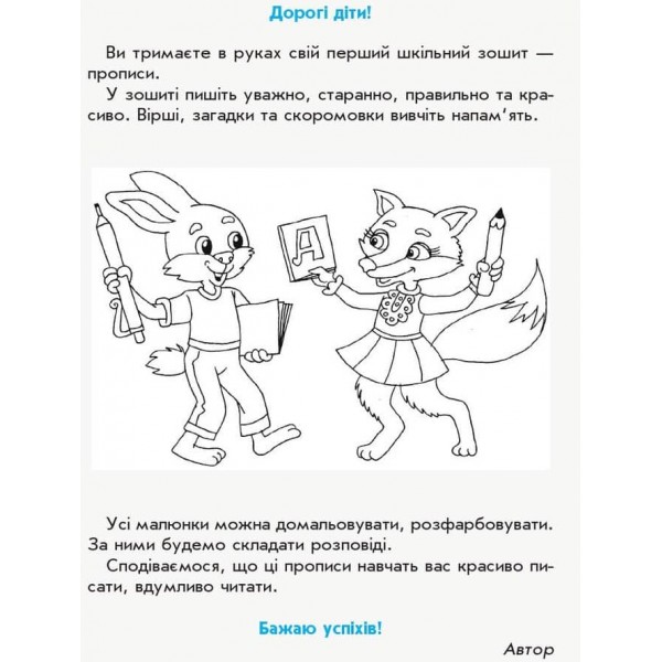 НУШ. Прописи. 1 клас: до «Букваря» М. С. Вашуленка, О. В. Вашуленко. У 2-х частинах. ЧАСТИНА 1