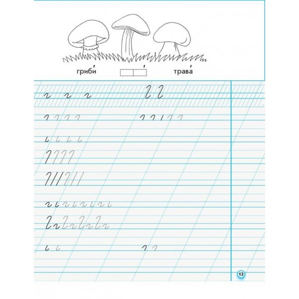 НУШ. Прописи. 1 клас: до «Букваря» М. С. Вашуленка, О. В. Вашуленко. У 2-х частинах. ЧАСТИНА 1