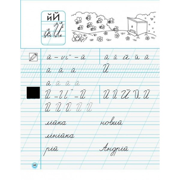 НУШ. Прописи. 1 клас: до «Букваря» М. С. Вашуленка, О. В. Вашуленко. У 2-х частинах. ЧАСТИНА 1