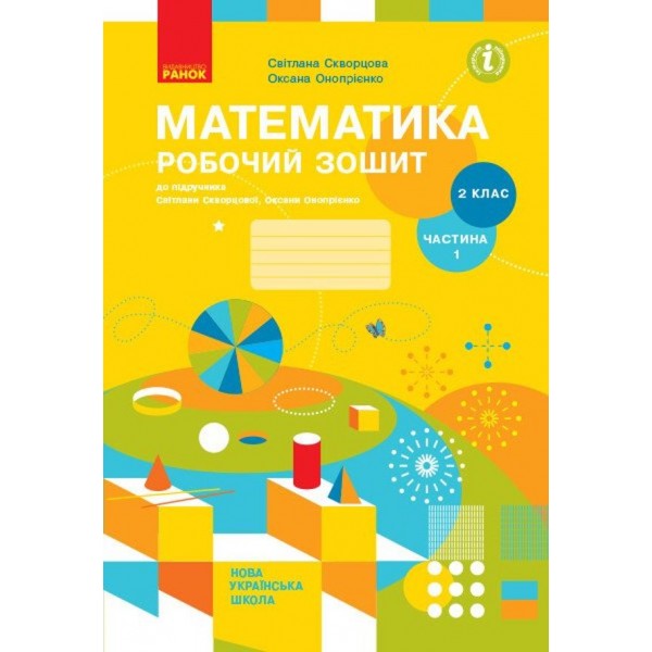 НУШ. Математика 2 клас. Робочий зошит у двох частинах до підручника С. Скворцової, О. Онопрієнко
