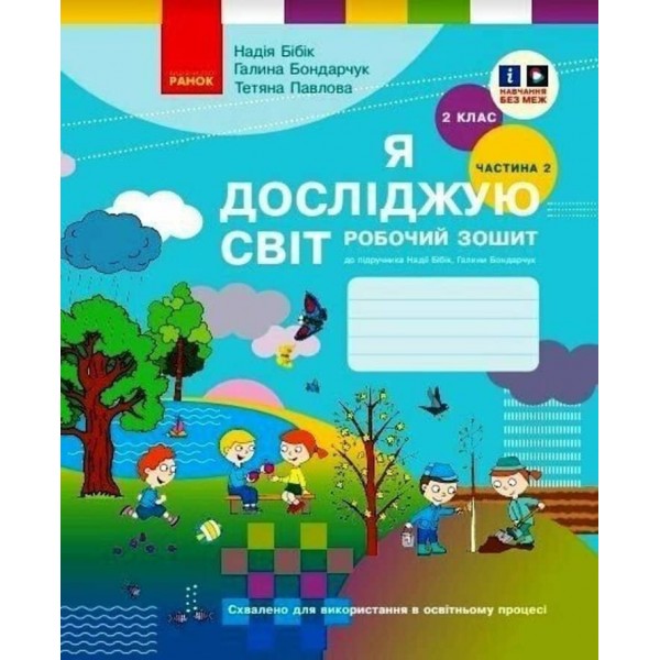 НУШ. НМК «Я досліджую світ». 2 клас. Робочий зошит (у 2 частинах)