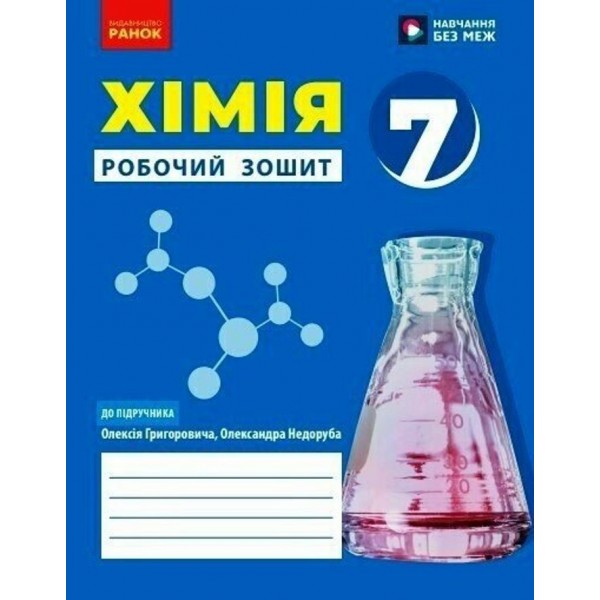 НУШ. Хімія. Робочий зошит для 7 класу закладів загальної середньої освіти