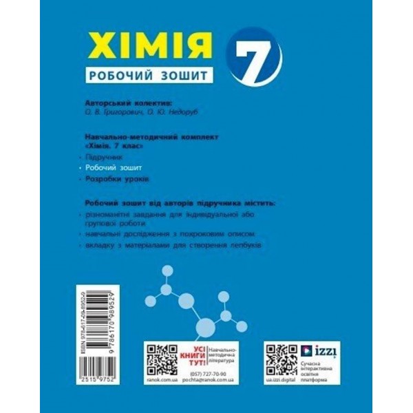 НУШ. Хімія. Робочий зошит для 7 класу закладів загальної середньої освіти