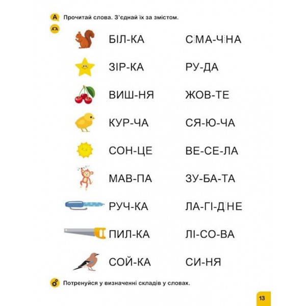 Школа Кенгуру. Навчаюсь читати. Слова