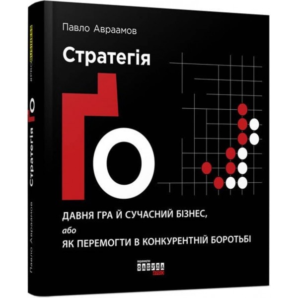 Стратегія Ґо