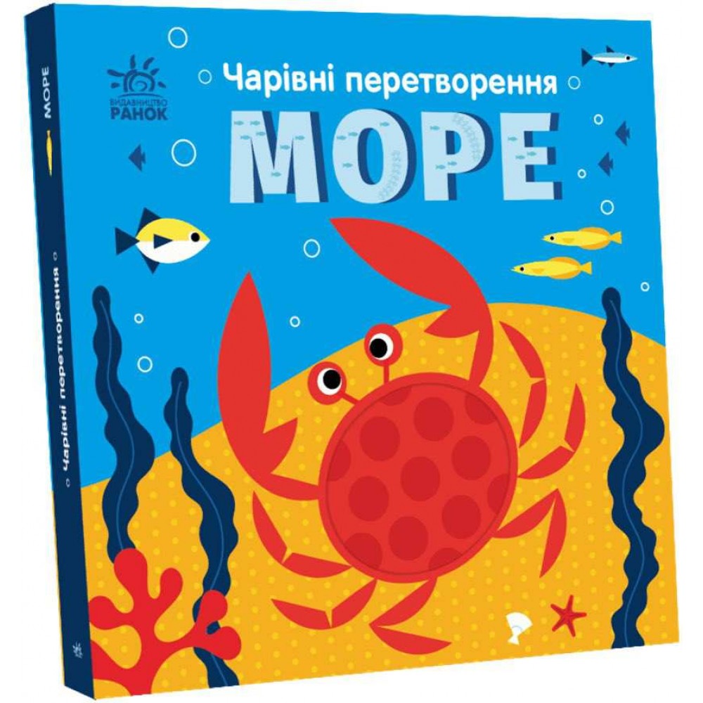 Чарівні перетворення. Море