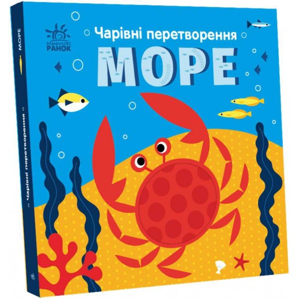 Чарівні перетворення. Море