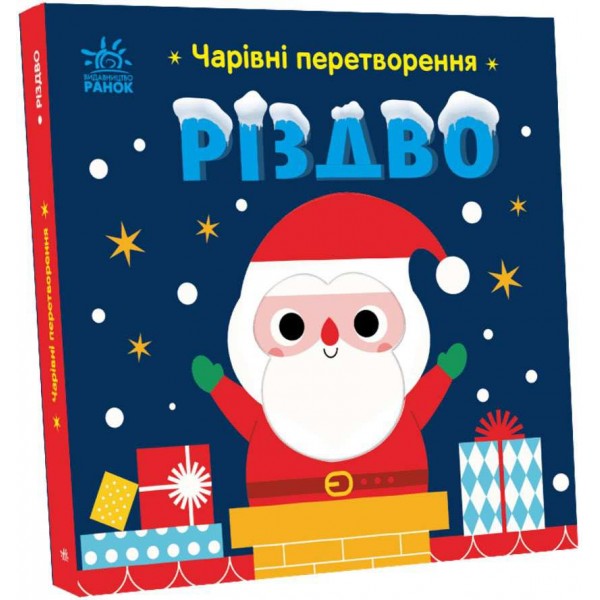 Чарівні перетворення. Різдво