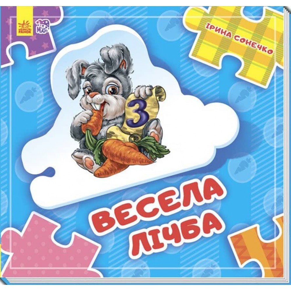 Весела лічба. Склади ланцюжок