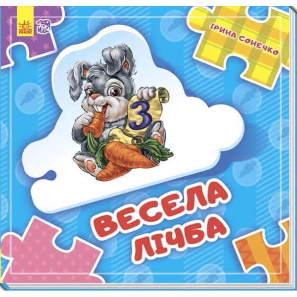 Весела лічба. Склади ланцюжок