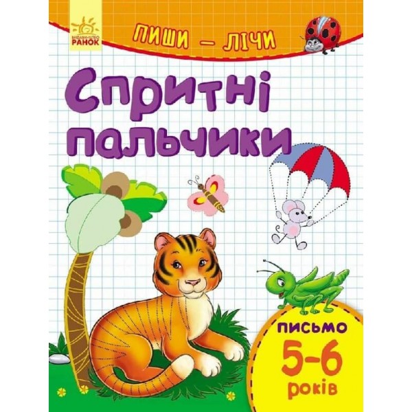 Пиши-лічи. 5-6 років. Письмо. Спритні пальчики