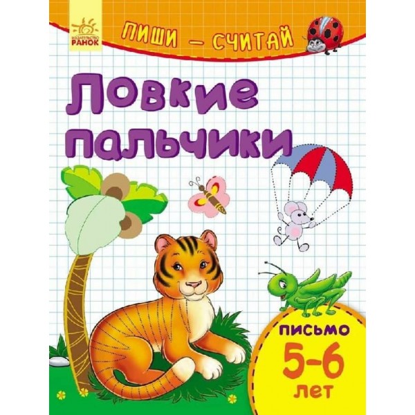 Пиши-лічи. 5-6 років. Письмо. Спритні пальчики (російською мовою)