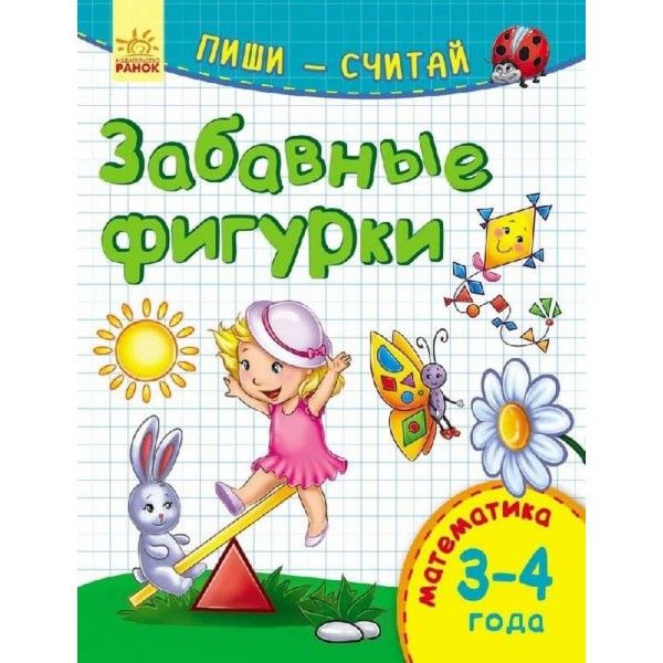 Пиши-лічи. 3-4 роки. Математика. Кумедні фігурки (російською мовою)