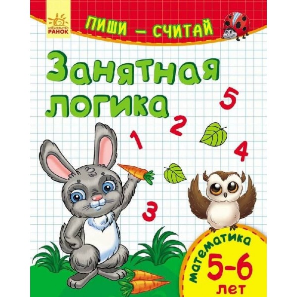 Пиши-лічи. 5-6 років. Математика. Цікава логіка (російською мовою)