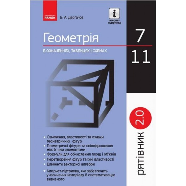 Рятівник 2.0. Геометрія в означеннях, таблицях і схемах. 7–11 класи