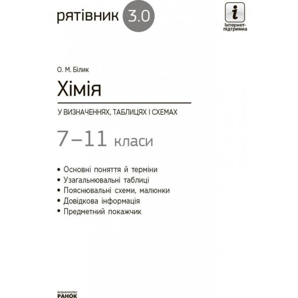 Рятівник 3.0. Хімія у визначеннях, таблицях і схемах. 7-11 класи