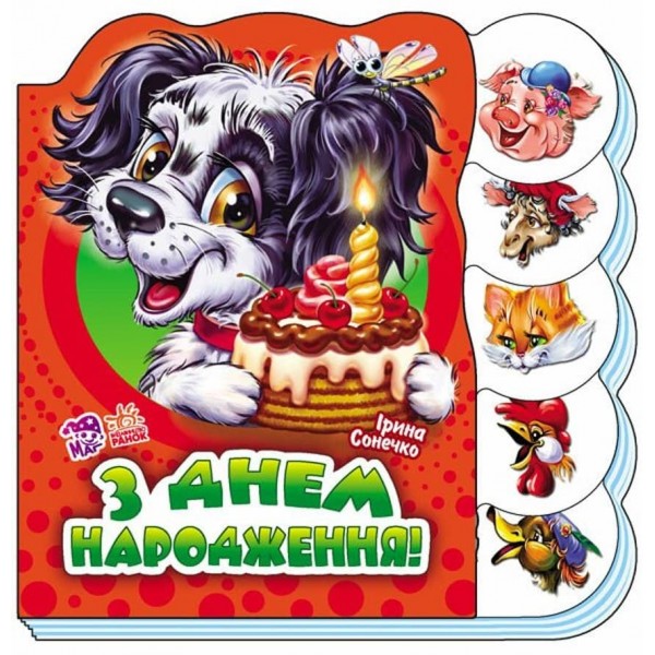 З днем народження