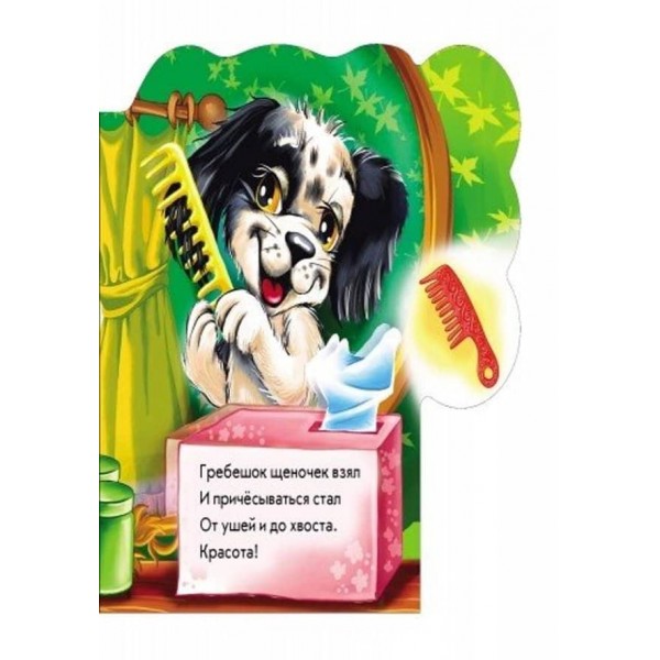Гавчик-чистун (російською мовою)