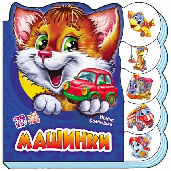 Машинки (російською мовою)